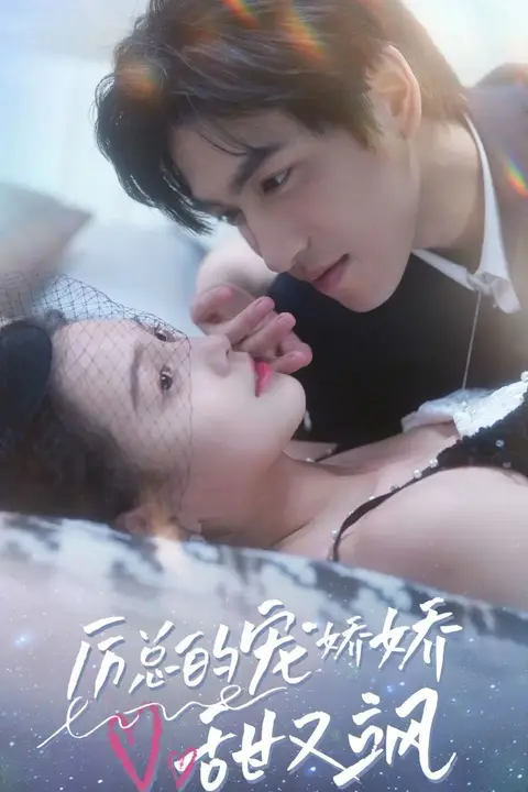 《厉总的宠娇娇甜又飒》封面