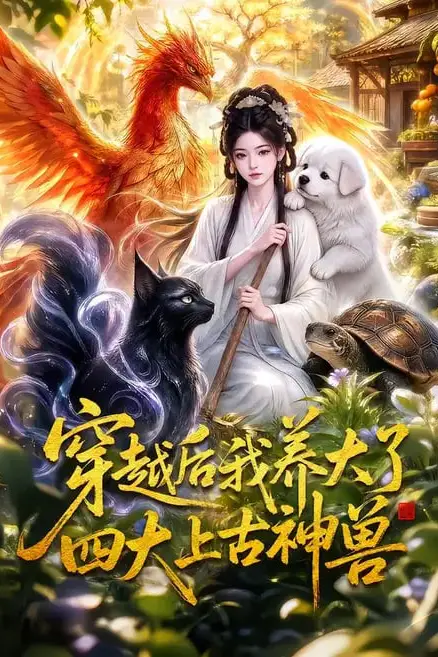 《穿越后我养大了四大上古神兽》封面