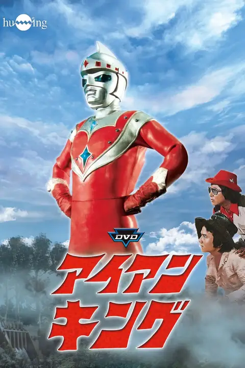 《钢铁王》封面