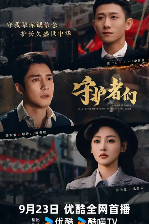 《守护者们》封面