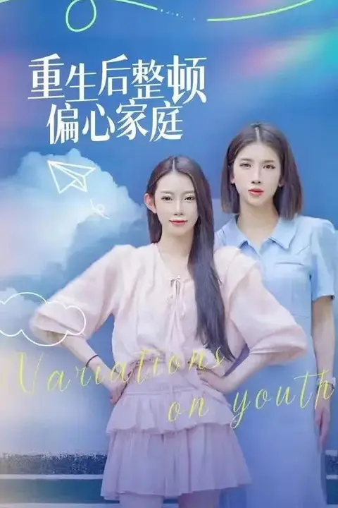 《重生后整顿偏心家庭（青春变奏曲）》封面