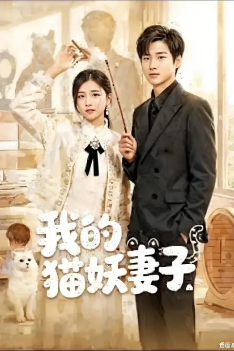 《我的猫妖妻子》封面