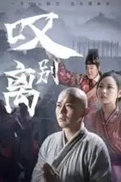 《叹别离》封面