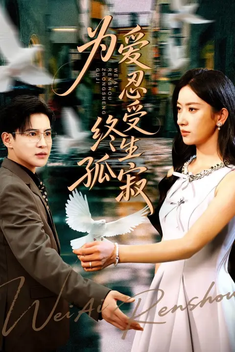 《为爱忍受终生孤寂》封面
