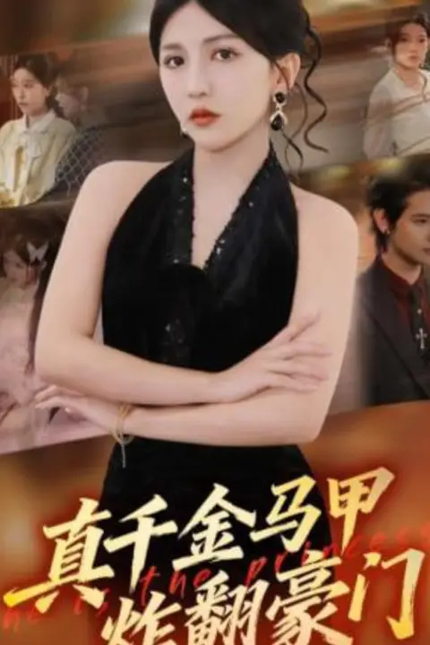 《真千金马甲炸翻豪门》封面
