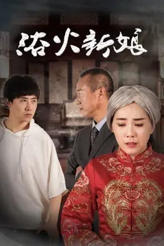 《浴火新娘》封面