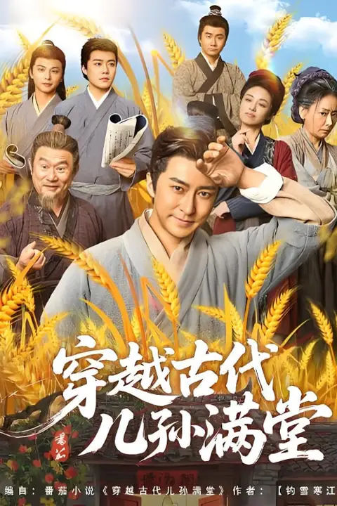《穿越古代儿孙满堂》封面