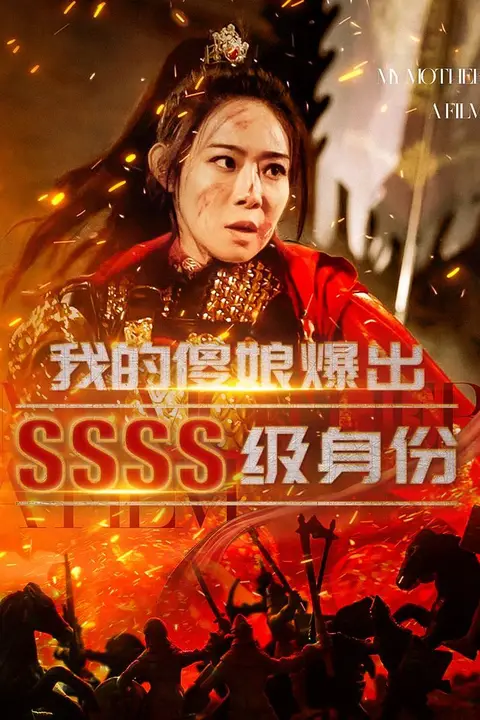 《我的傻娘爆出SSSS级身份》封面