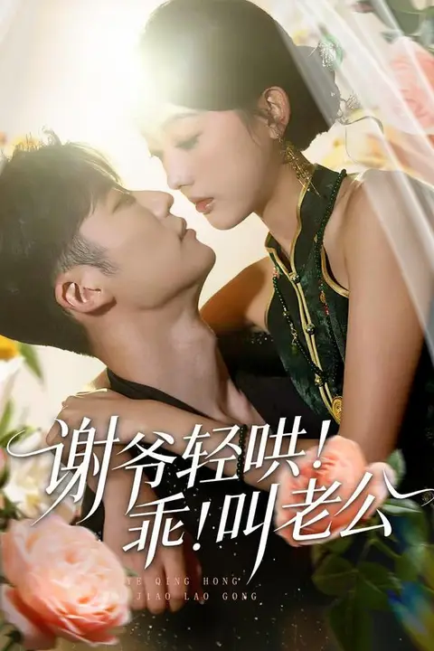 《谢爷轻哄!乖!叫老公(谢爷轻哄乖叫老公)》封面