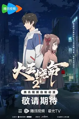 《大王饶命 第二季》封面
