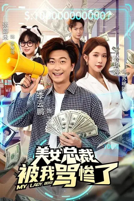 《美女总裁被我骂惨了》封面