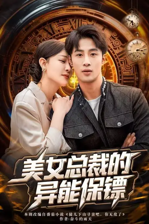 《美女总裁的异能保镖》封面