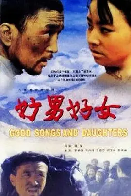 《好男好女》封面