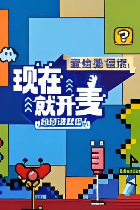 《现在就开麦妈妈请就位!》封面