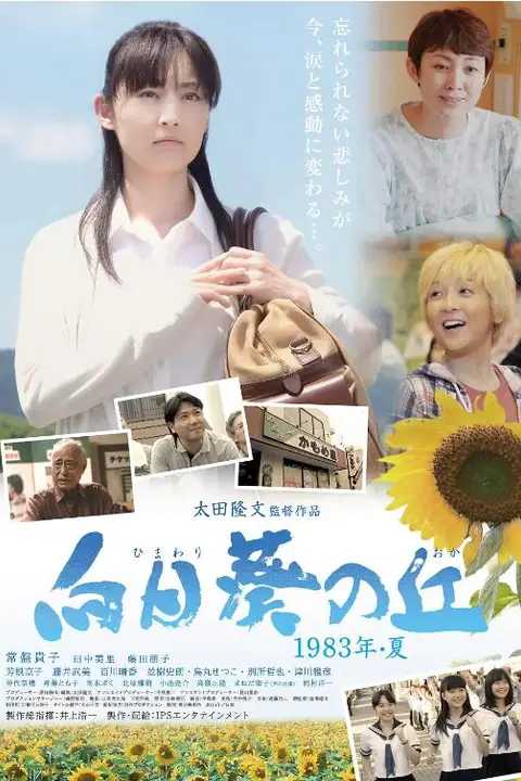 《向日葵之丘·1983年夏》封面
