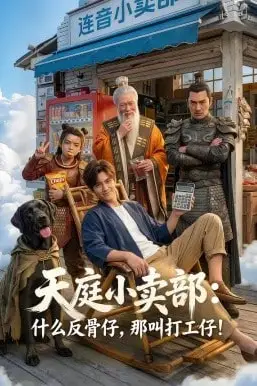 《天庭小卖部：什么反骨仔，那叫打工仔！》封面