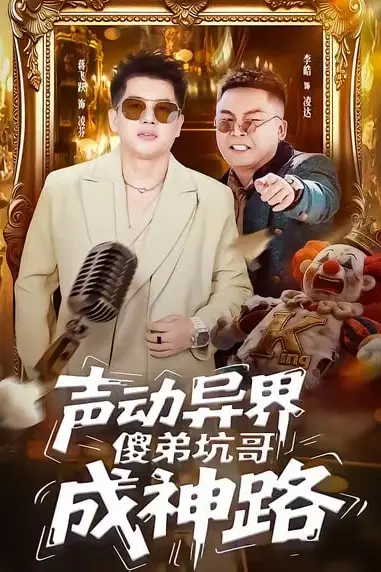 《声动异界傻弟坑哥成神路》封面