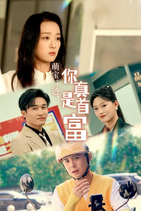 《萌宝：爸，您真是首富》封面