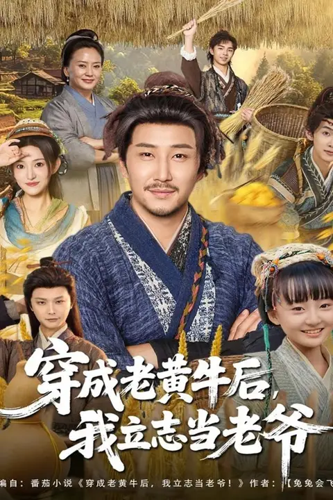 《穿成老黄牛后我立志当老爷》封面