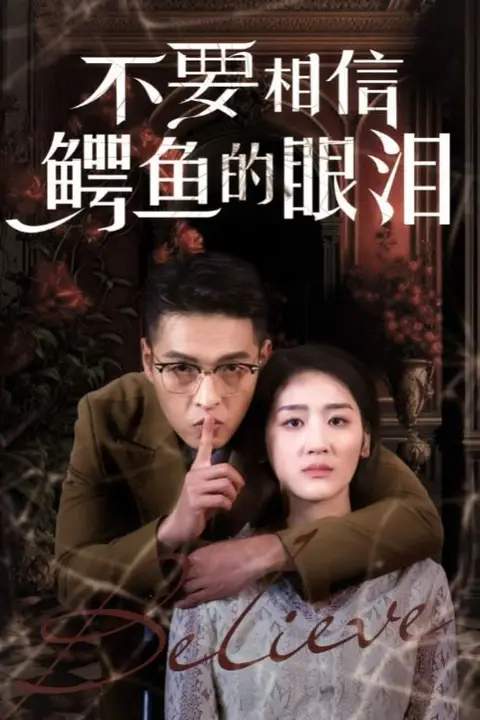 《不要相信鳄鱼的眼泪》封面