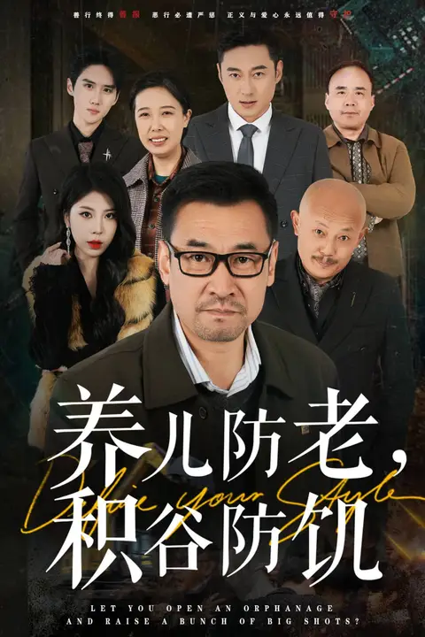《养儿防老积谷防饥》封面