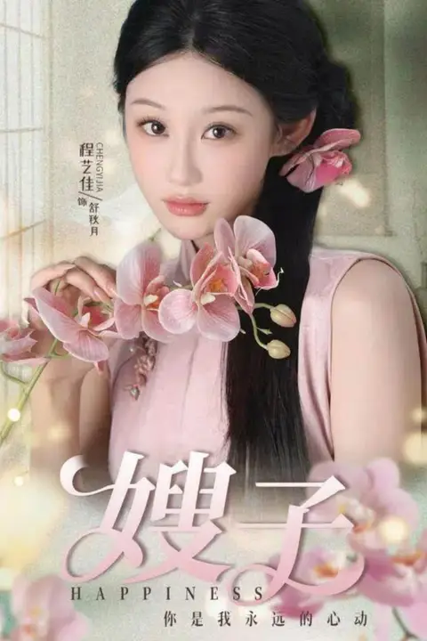 《嫂子》封面