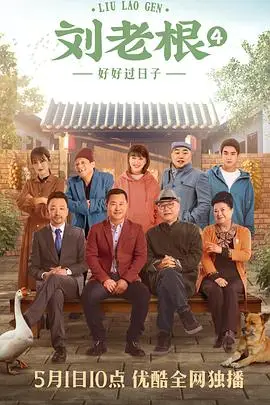《刘老根4》封面