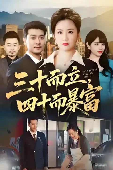 《三十而立,四十而暴富》封面