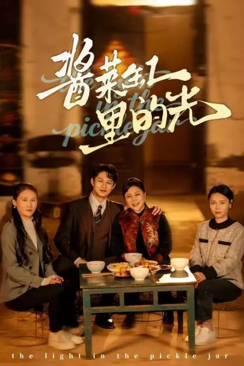 《酱菜缸里的光》封面