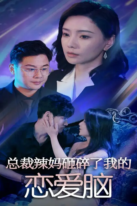 《总裁辣妈砸碎了我的恋爱脑》封面