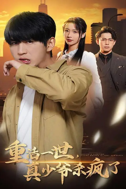 《重活一世，真少爷杀疯了》封面
