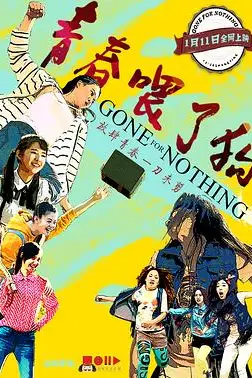 《青春喂了狗》封面