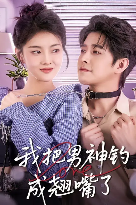 《我把男神钓成翘嘴》封面
