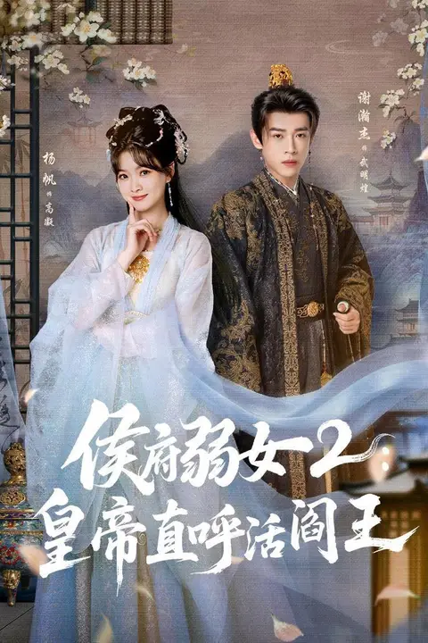 《侯府弱女 2：皇帝直呼活阎王》封面