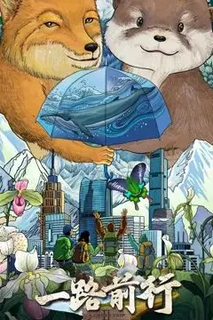 《一路前行 第二季》封面