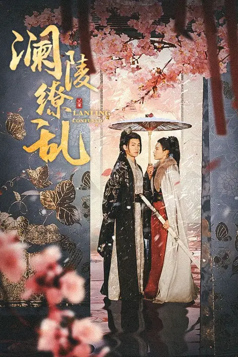 《澜陵缭乱（重生主母不好惹）》封面