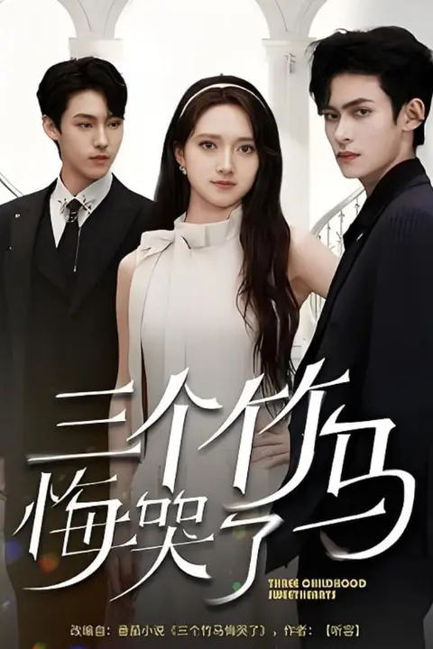 《三个竹马悔哭了》封面