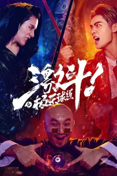 《激斗之极乐球道》封面