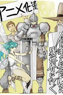 《万事屋斋藤到异世界》封面
