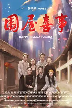 《围屋喜事》封面
