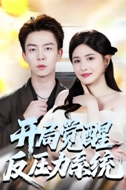 《开局觉醒反压力系统》封面