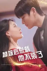 《替嫁后总裁他不装了》封面