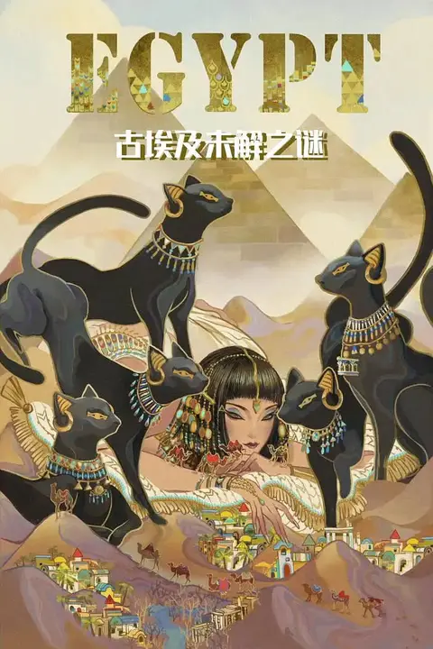 《古埃及未解之谜》封面