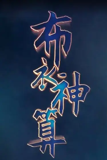 《布衣神算》封面