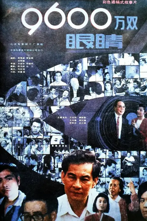 《9600万双眼睛 九千六百万双眼睛 1990》封面