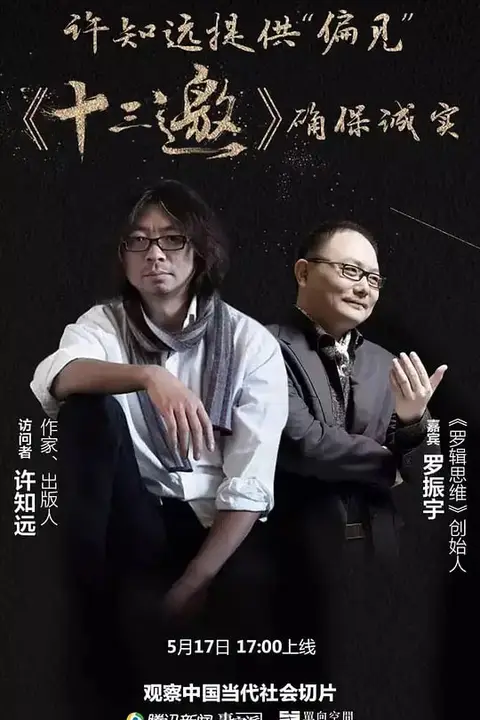 《十三邀 第一季》封面