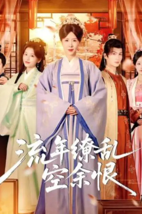 《流年缭乱空余恨》封面