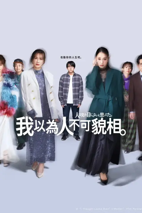 《原以为大家不以貌取人》封面