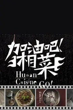 《加油吧!湘菜》封面