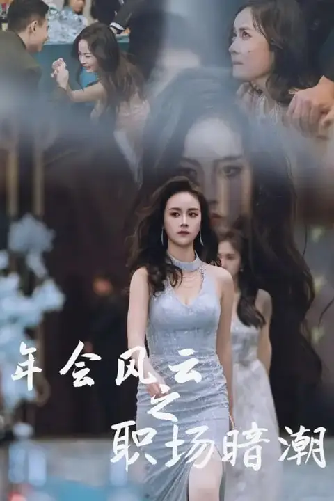 《年会风云之职场暗潮》封面